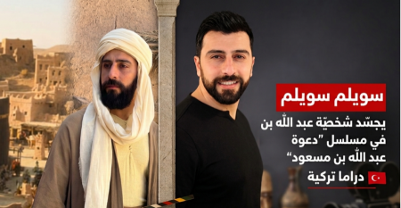الممثل الفلسطيني سويلم سويلم يجسّد شخصية الصحابي عبد الله بن مسعود في مسلسل تركي تاريخي